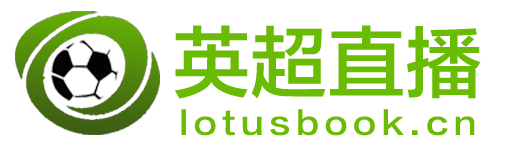 英超直播